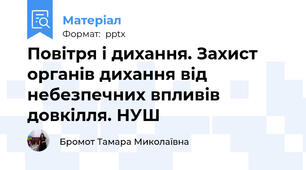Повітря і дихання. Захист органів дихання від небезпечних впливів довкілля. НУШ