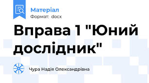 Вправа 1 "Юний дослідник"