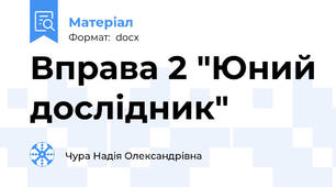 Вправа 2 "Юний дослідник"