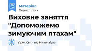 Виховне заняття "Допоможемо зимуючим птахам"