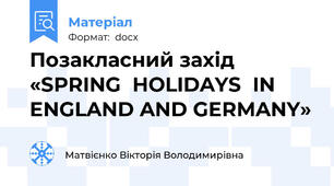 Позакласний захід «SPRING  HOLIDAYS  IN ENGLAND AND GERMANY»