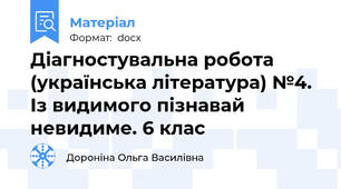 Діагностувальна робота (українська література) №4. Із видимого пізнавай невидиме. 6 клас