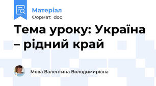 Тема уроку: Україна – рідний край