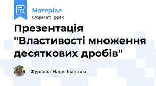 Презентація ''Властивості множення десяткових дробів''