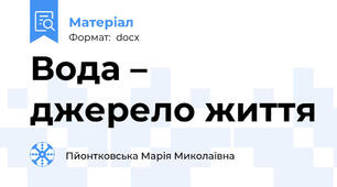 Вода – джерело життя