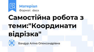 Самостійна робота з теми:"Координати відрізка"