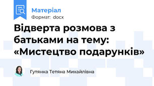 Відверта розмова з батьками на тему: «Мистецтво подарунків»