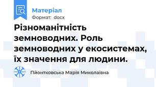 Різноманітність земноводних. Роль земноводних у екосистемах, їх значення для людини.