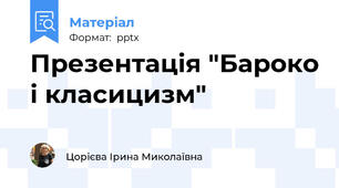 Презентація "Бароко і класицизм"