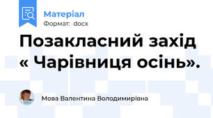 Позакласний захід « Чарівниця осінь».
