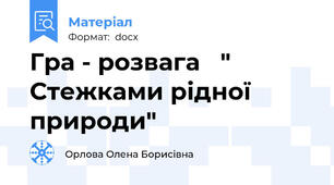 Гра - розвага   " Стежками рідної природи"