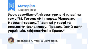 Урок зарубіжної літератури в  6 класі на тему "М. Гоголь «Ніч перед Різдвом». Народні традиції і звичаї у творі та елементи фольклору.  Традиційний одяг українців. Міфологічні образи."