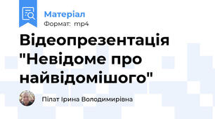 Відеопрезентація "Невідоме про найвідомішого"