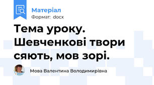 Тема уроку. Шевченкові твори сяють, мов зорі.