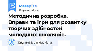 Методична розробка. Вправи та ігри для розвитку творчих здібностей молодших школярів.