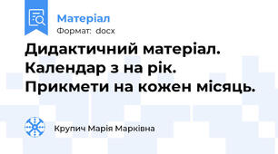Дидактичний матеріал. Календар з на рік. Прикмети на кожен місяць.