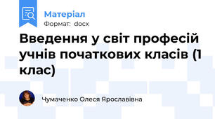 Введення у світ професій учнів початкових класів (1 клас)