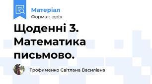 Щоденні 3. Математика письмово.