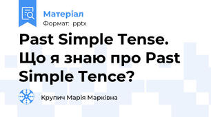 Past Simple Tense. Що я знаю про Past Simple Tence?