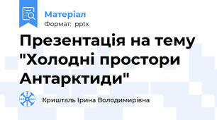 Презентація на тему "Холодні простори Антарктиди"
