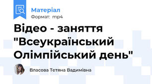 Відео - заняття "Всеукраїнський Олімпійський день"