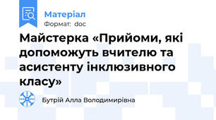 Майстерка «Прийоми, які допоможуть вчителю та асистенту інклюзивного класу»
