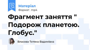 Фрагмент заняття " Подорож планетою. Глобус."