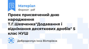 Проек присвячений дню народження Т.Г.Шевченка"Додавання і віднімання десяткових дробів" 5 клас НУШ