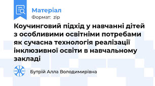 Коучинговий підхід у навчанні дітей з особливими освітніми потребами як сучасна технологія реалізації інклюзивної освіти в навчальному закладі