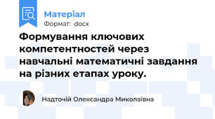 Формування ключових компетентностей через навчальні математичні завдання на різних етапах уроку.