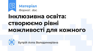 Інклюзивна освіта: створюємо рівні можливості для кожного