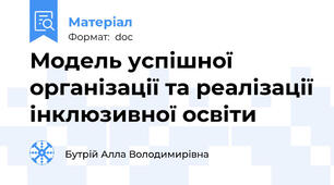 Модель успішної організації та реалізації інклюзивної освіти