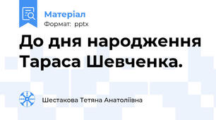 До дня народження Тараса Шевченка.