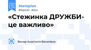 «Стежинка ДРУЖБИ- це важливо»