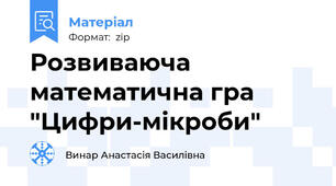 Розвиваюча математична гра "Цифри-мікроби"