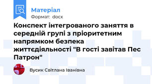 Конспект інтегрованого заняття в середній групі з пріоритетним напрямком безпека життєдіяльності "В гості завітав Пес Патрон"