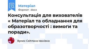 Консультація для вихователів « Матеріал та обладнання для образотворчості : вимоги та поради».