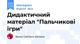 Дидактичний матеріал "Пальчикові ігри"