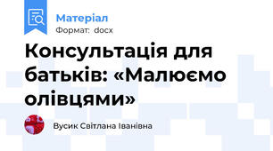 Консультація для батьків: «Малюємо олівцями»