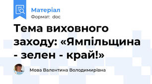 Тема виховного заходу: «Ямпільщина - зелен - край!»