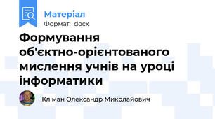 Формування об'єктно-орієнтованого мислення учнів на уроці інформатики