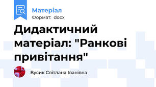 Дидактичний матеріал: "Ранкові привітання"