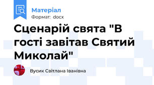 Сценарій свята "В гості завітав Святий Миколай"