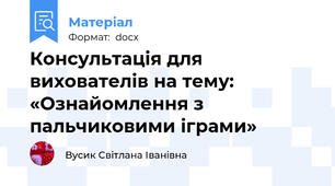 Консультація для вихователів на тему: «Ознайомлення з пальчиковими іграми»