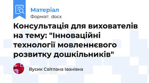 Консультація для вихователів на тему: "Інноваційні технології мовленнєвого розвитку дошкільників"