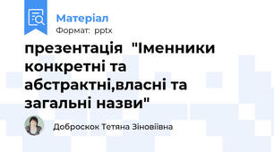презентація  "Іменники конкретні та абстрактні,власні та загальні назви"