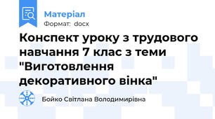 Конспект уроку з трудового навчання 7 клас з теми "Виготовлення декоративного вінка"