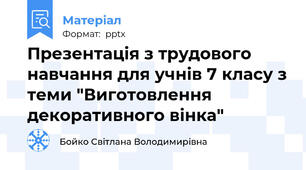 Презентація з трудового навчання для учнів 7 класу з теми "Виготовлення декоративного вінка"