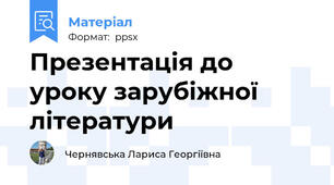 Презентація до уроку зарубіжної літератури