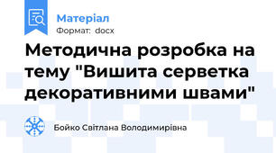 Методична розробка на тему "Вишита серветка декоративними швами"